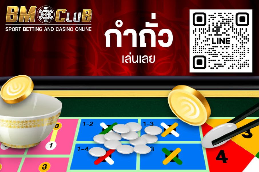 เว็บพนัน เกมการเดิมพันออนไลน์ เกมกำถั่ว เล่นง่ายๆ ได้เต็มๆ