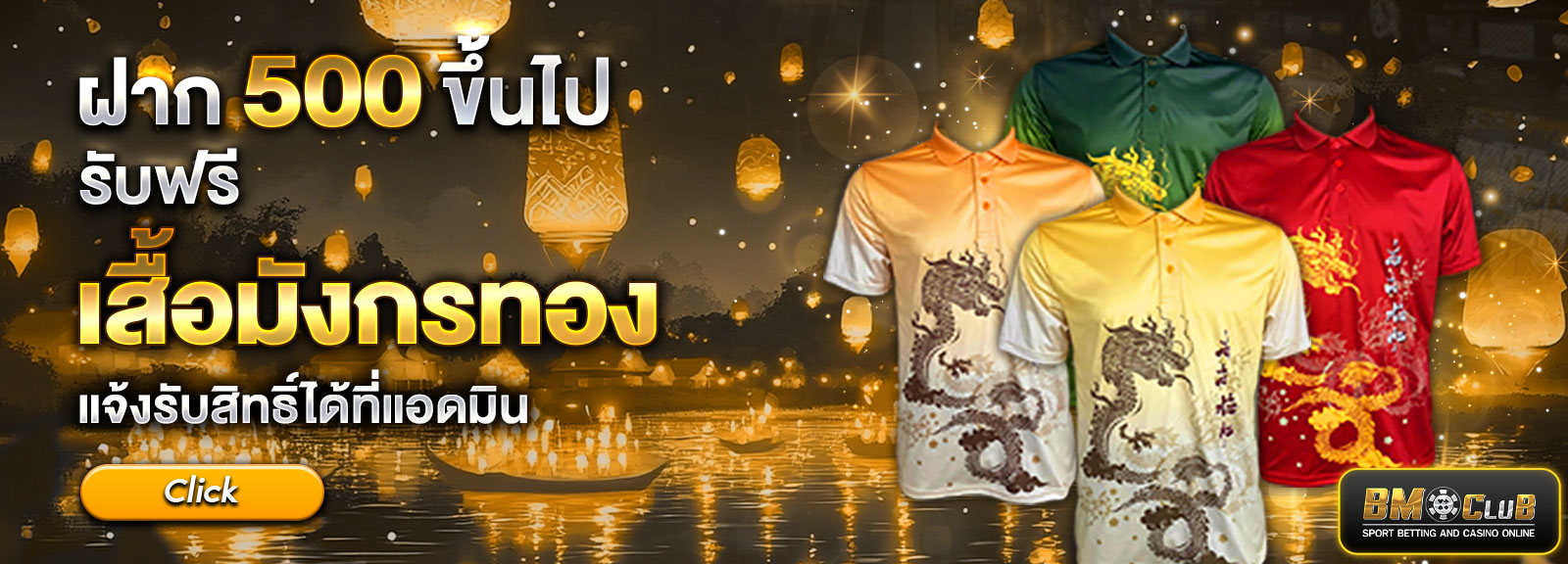 ฝาก 500 ขั้นไปรับฟรีเสื้อบอล