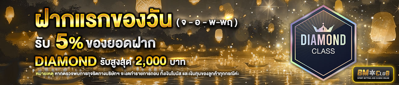 โปรโมชั่นฝากยอดแรกของวันระดับ lv.10-30  รับฟรี 5%