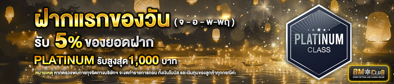 โปรโมชั่นฝากยอดแรกของวันระดับ lv.7-9 รับฟรี 5%