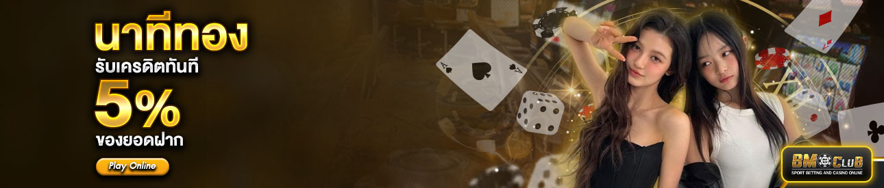 โปรนาทีทอง รับทันที 5%