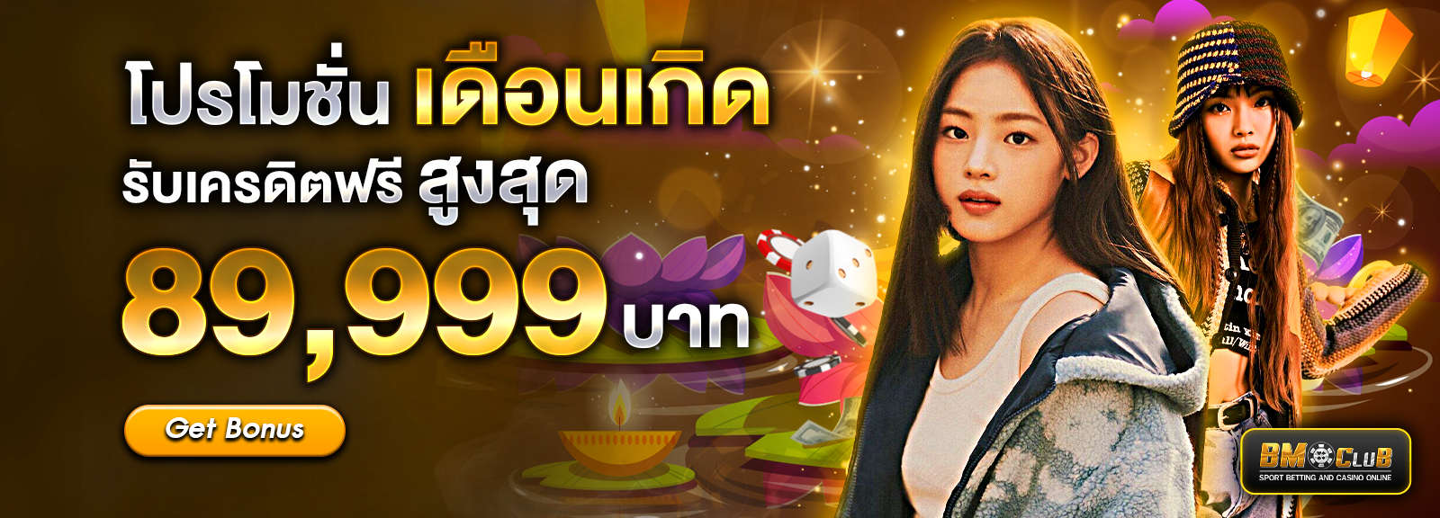 โปรโมชั่นเดือนเกิดฮาโลวีน