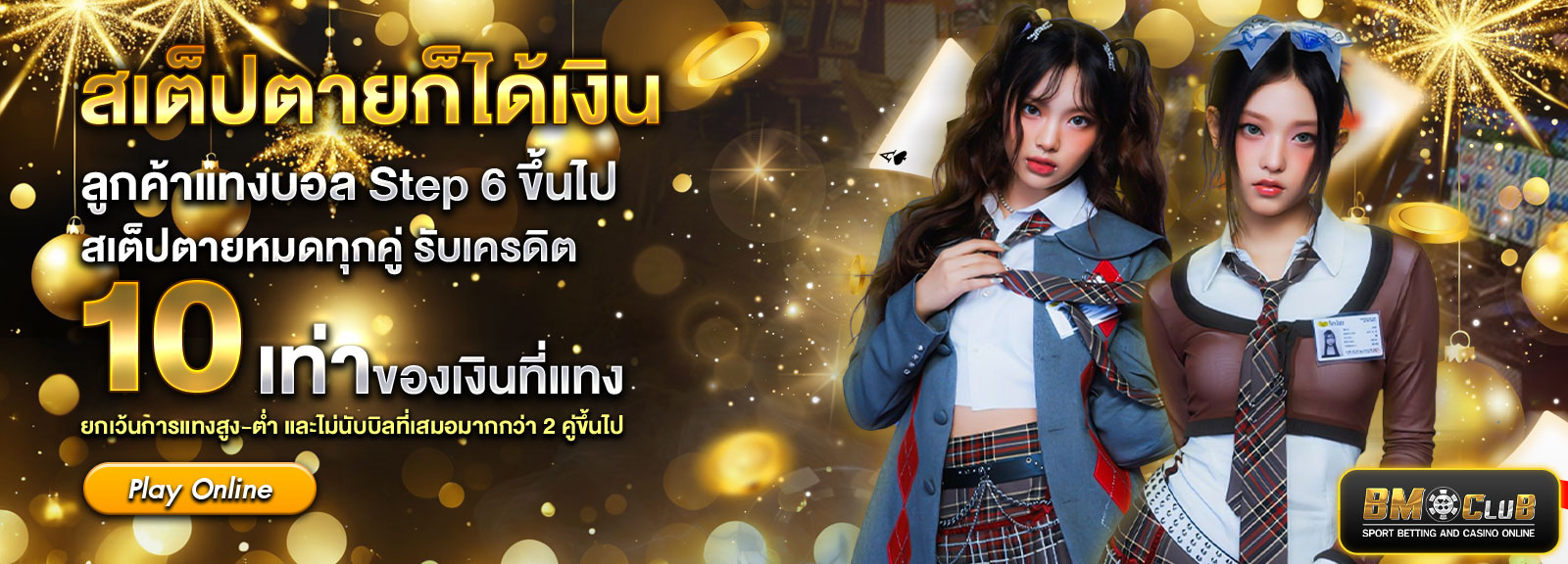 สเตปตายปีใหม่