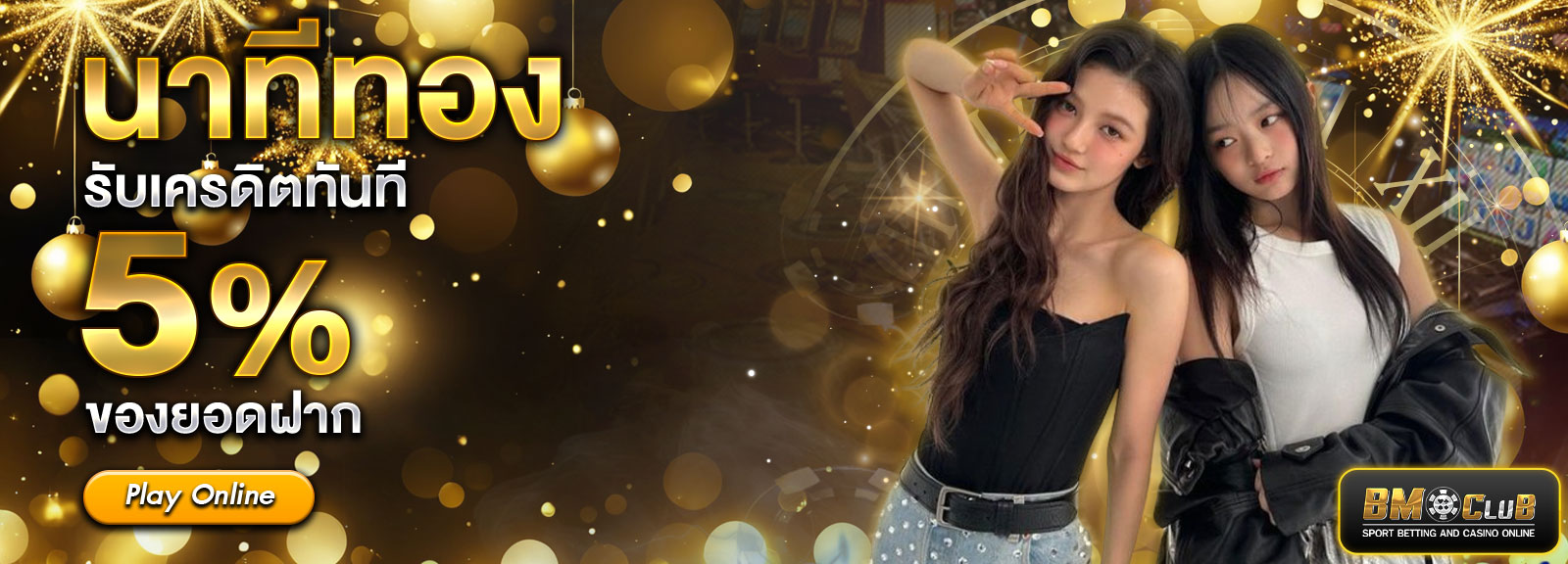 นาทีทองปีใหม่