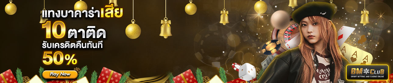 โปรโมชั่นแทงบาคาร่าเสีย10 ตาติด