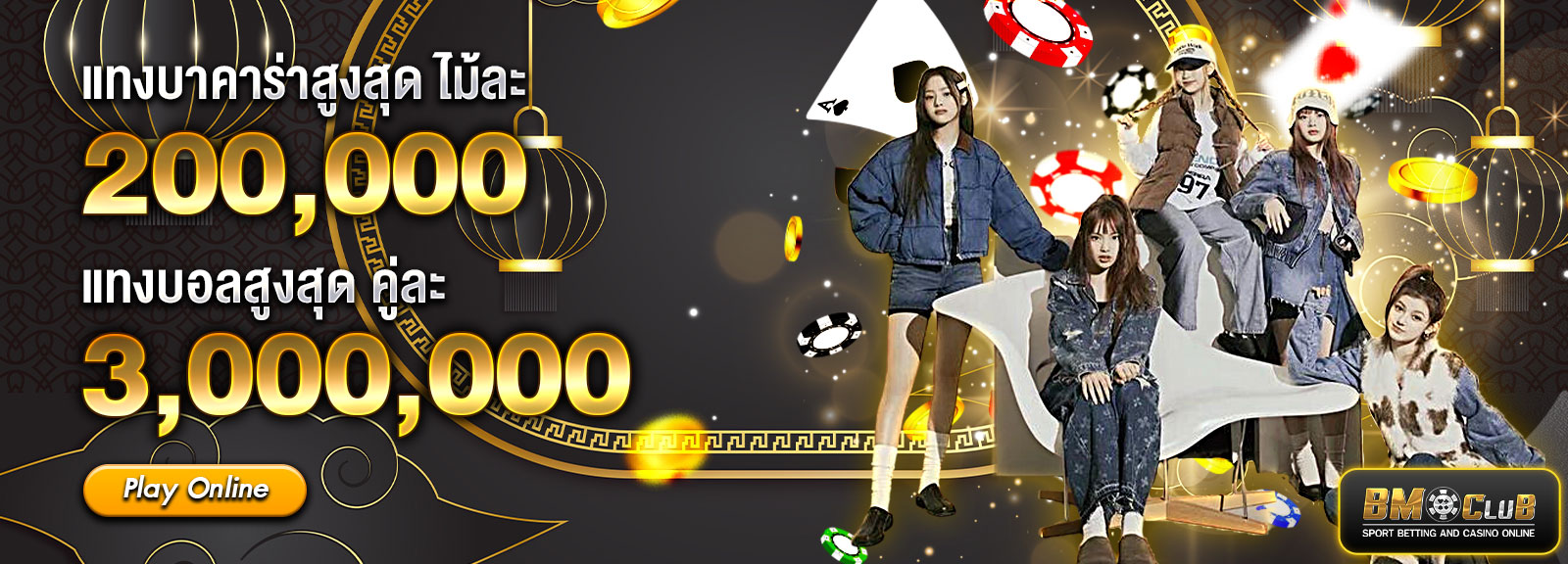 🟢 แทงสูงสุด