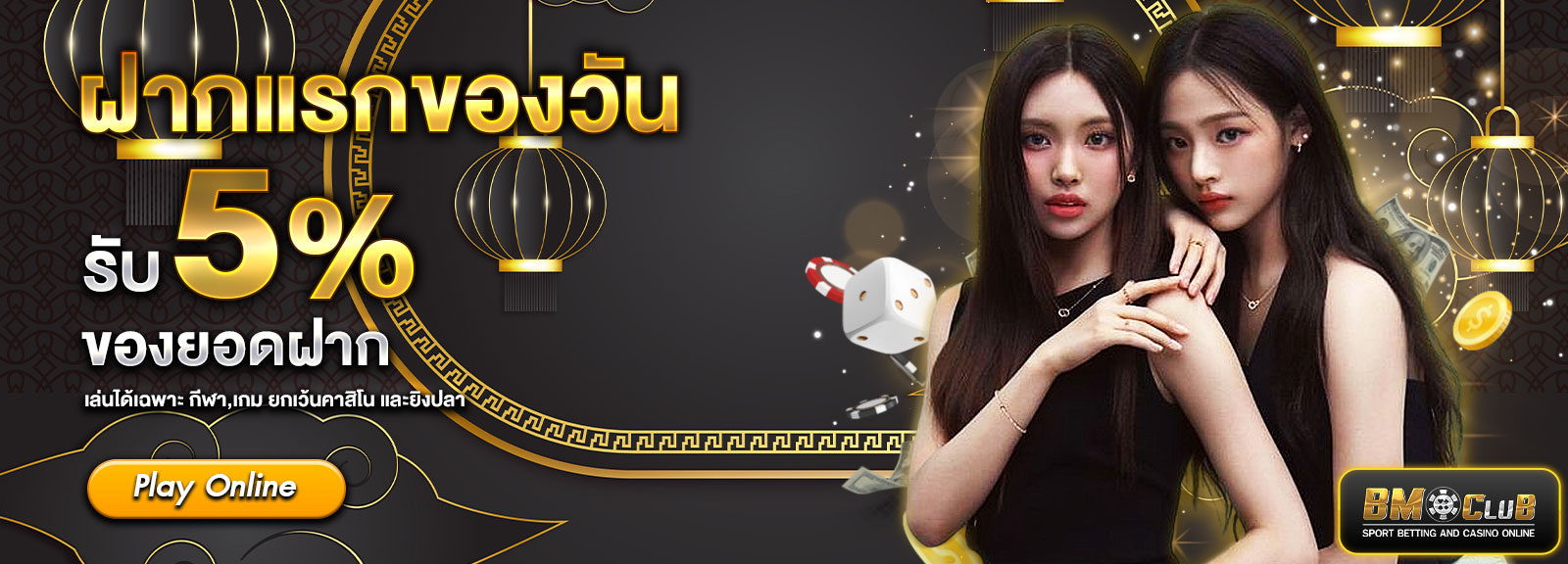 🟢 ฝากแรกของวัน