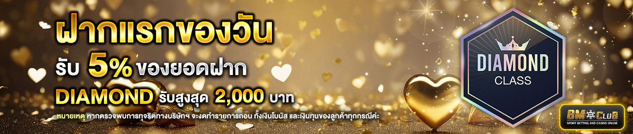 โปรโมชั่นฝากยอดแรกของวันระดับ lv.10-30  รับฟรี 5%