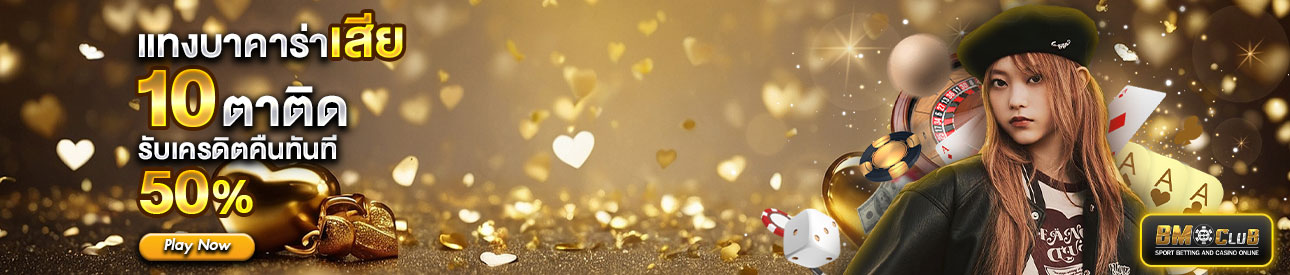 โปรโมชั่นแทงบาคาร่าเสีย10 ตาติด