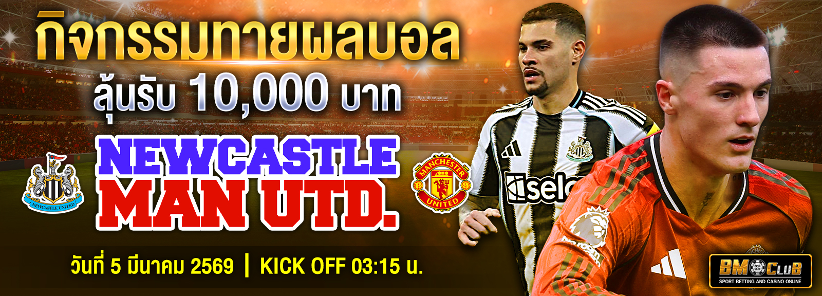 กิจกรรมทายผลบอล 04/02/69