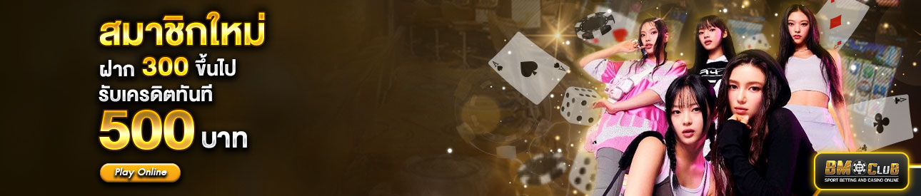 สำหรับสมาชิกใหม่ ฝาก 300 รับเครดิตฟรี 500
