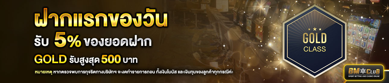 โปรโมชั่นฝากยอดแรกของวันระดับ lv. 5-6  รับฟรี 5%