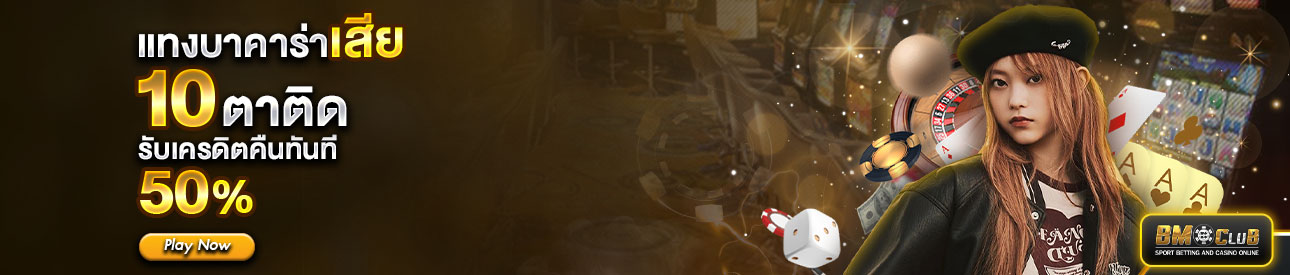 โปรโมชั่นแทงบาคาร่าเสีย10 ตาติด