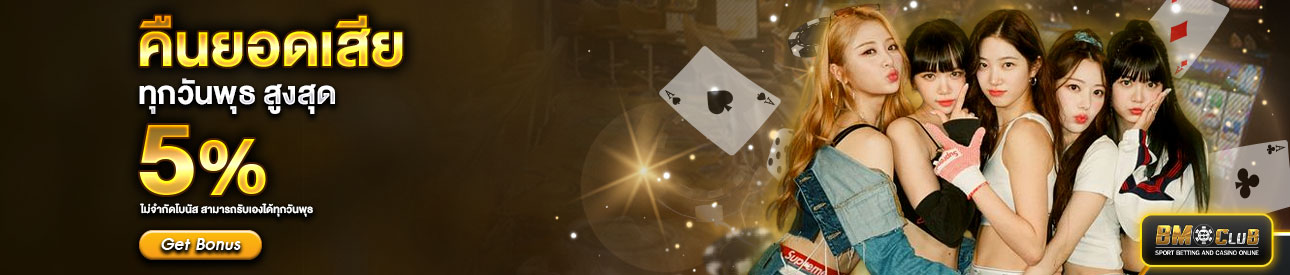 คืนยอดเสีย สูงสุด 5%