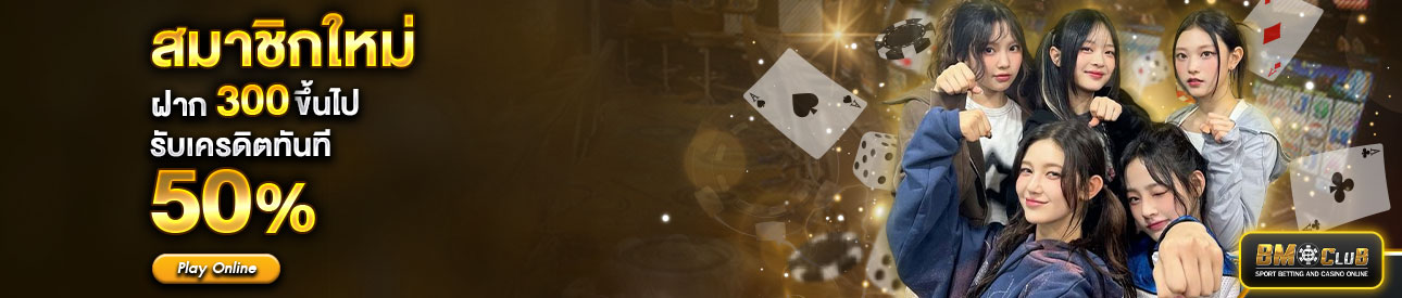สำหรับสมาชิกใหม่ ฝาก 300 บาทขึ้นไป รับโบนัสทันที 50%