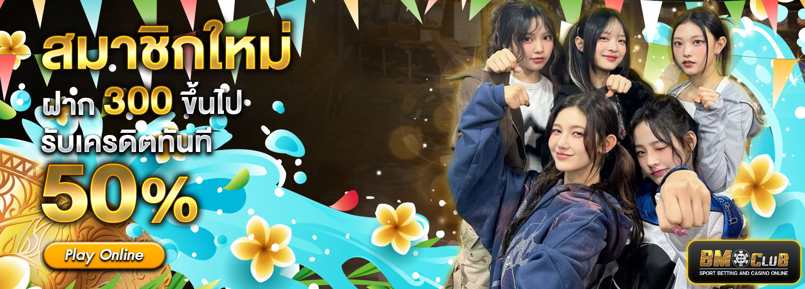 300รับ50% สงกรานต์