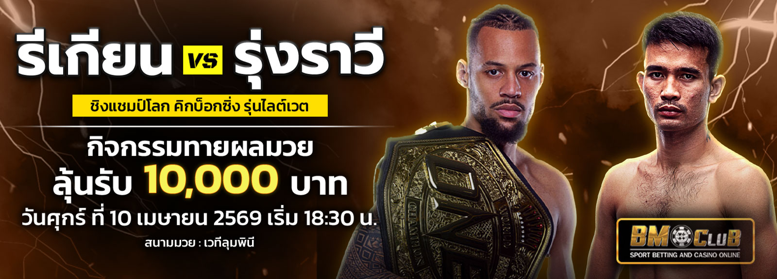 ทายมวย 10/04/69