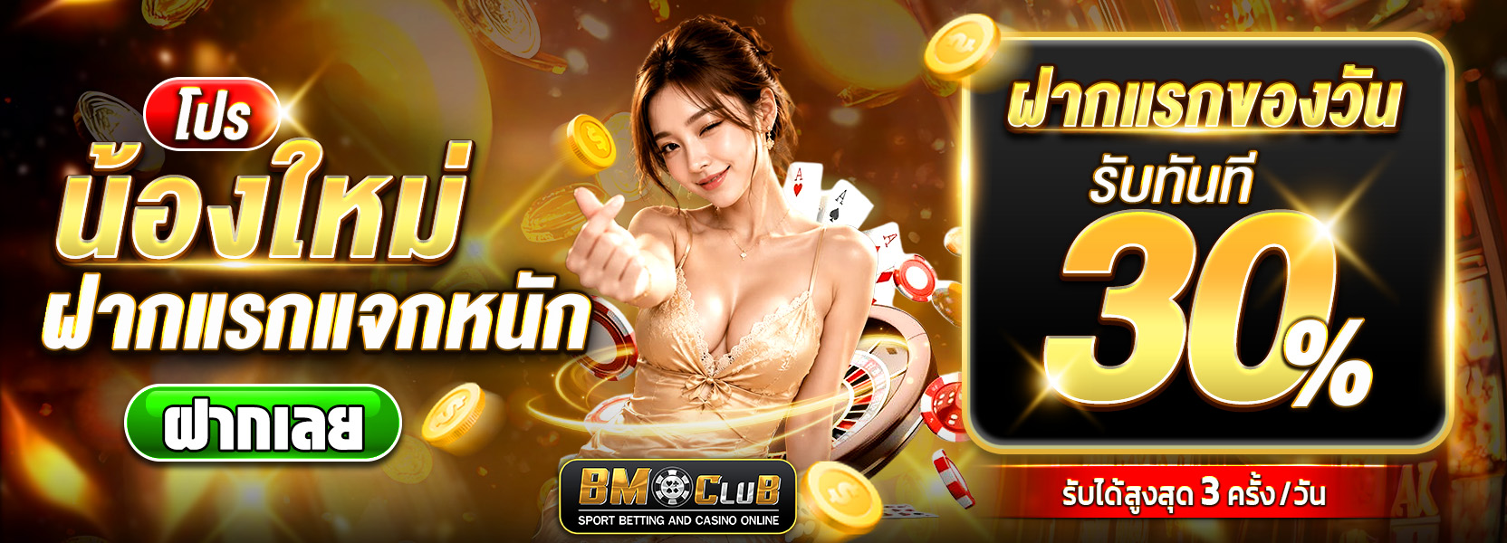 น้องใหม่ฝากแรกแจกหนัก ฝากแรกของวัน รับทันที 30%