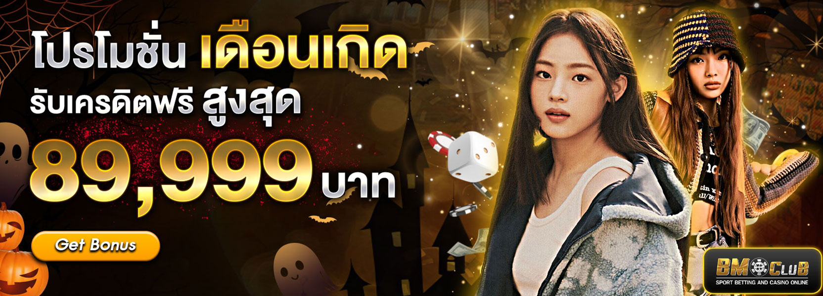 โปรโมชั่นเดือนเกิด ฮาลาวีน