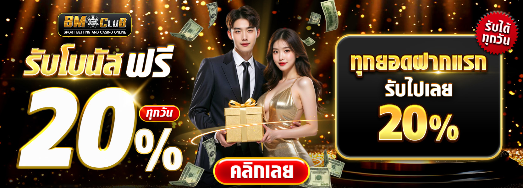 โบนัส 20%